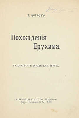Богров Г. Похождения Ерухима. Рассказ из жизни кантониста. Одесса: Кн-во Шермана, [1903].